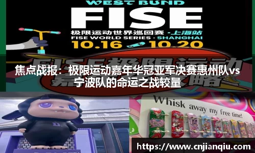 焦点战报：极限运动嘉年华冠亚军决赛惠州队vs宁波队的命运之战较量