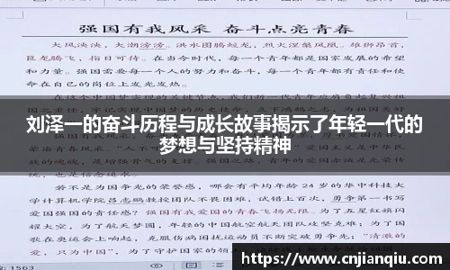 刘泽一的奋斗历程与成长故事揭示了年轻一代的梦想与坚持精神