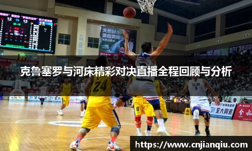 克鲁塞罗与河床精彩对决直播全程回顾与分析