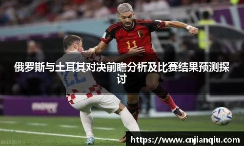 俄罗斯与土耳其对决前瞻分析及比赛结果预测探讨