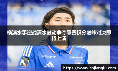 横滨水手迎战清水鼓动争夺联赛积分巅峰对决即将上演