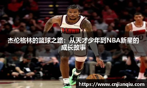 杰伦格林的篮球之路：从天才少年到NBA新星的成长故事