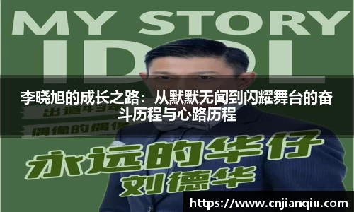 李晓旭的成长之路：从默默无闻到闪耀舞台的奋斗历程与心路历程