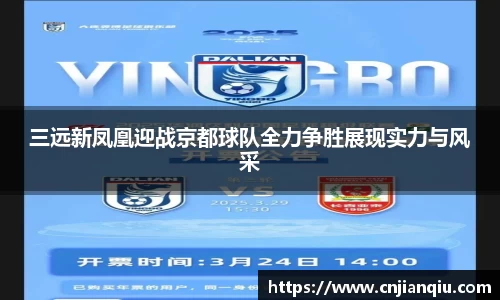 三远新凤凰迎战京都球队全力争胜展现实力与风采