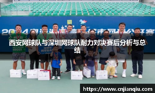 西安网球队与深圳网球队耐力对决赛后分析与总结