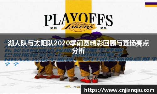 湖人队与太阳队2020季前赛精彩回顾与赛场亮点分析