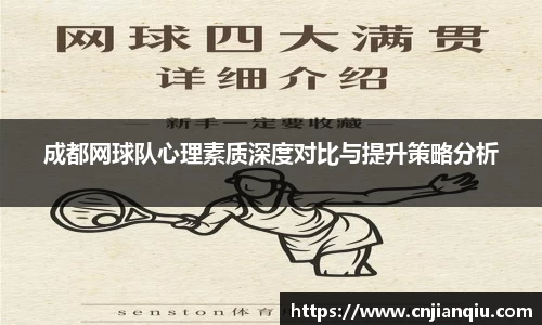 成都网球队心理素质深度对比与提升策略分析